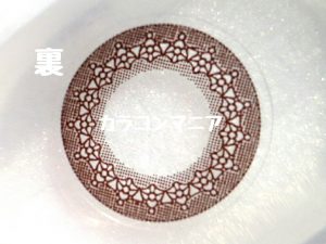 北川景子ちゃん愛用シード/アイコフレ ワンデーUV(リッチメイク)のレンズ裏面/大きやや着色直径