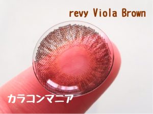 revy viola(レヴィ ヴィオラ ブラウン)のレンズ表面/大きさや着色直径
